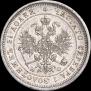 25 копеек 1877 года