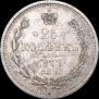 25 копеек 1877 года