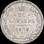 20 kopecks 1878 year