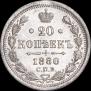 20 kopecks 1880 year