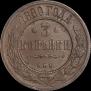 3 kopecks 1880 year