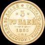 5 рублей 1885 года