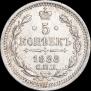 5 копеек 1888 года