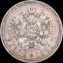 1 rouble 1891 year