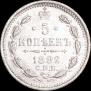 5 копеек 1892 года