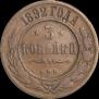 3 копейки 1892 года