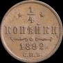 1/4 копейки 1892 года