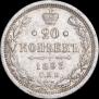 20 копеек 1893 года