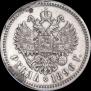 1 rouble 1896 year