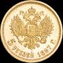 5 roubles 1897 year