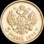 5 roubles 1898 year