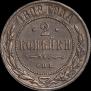 2 kopecks 1898 year