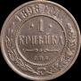1 kopeck 1898 year