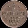 1/4 kopeck 1898 year