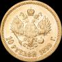 10 рублей 1899 года