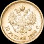 10 roubles 1899 year