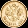 10 рублей 1899 года