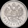 1 рубль 1899 года