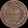 3 kopecks 1899 year