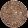 2 копейки 1899 года