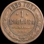 1 kopeck 1899 year