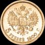 5 roubles 1900 year