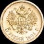 5 рублей 1901 года