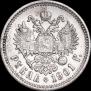 1 рубль 1901 года
