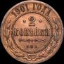 2 kopecks 1901 year