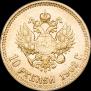 10 рублей 1902 года
