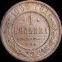 1 копейка 1903 года