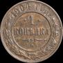 1 kopeck 1904 year
