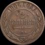 2 kopecks 1906 year
