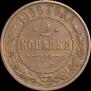 2 kopecks 1906 year