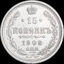 15 копеек 1908 года