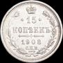 15 копеек 1908 года