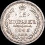 15 копеек 1908 года