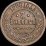 3 kopecks 1908 year