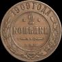 2 копейки 1909 года