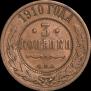 3 kopecks 1910 year