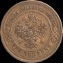 3 kopecks 1911 year