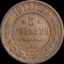 3 kopecks 1911 year