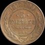3 kopecks 1912 year