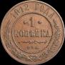 1 копейка 1912 года
