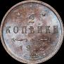 1/2 копейки 1912 года