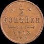1/2 копейки 1913 года