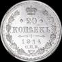 20 kopecks 1914 year