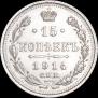 15 копеек 1914 года