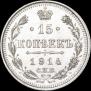 15 копеек 1914 года