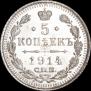 5 kopecks 1914 year
